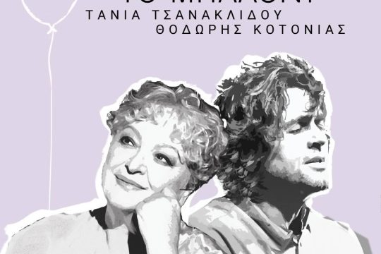 Τάνια Τσανακλίδου - Θοδωρής Κοτονιάς